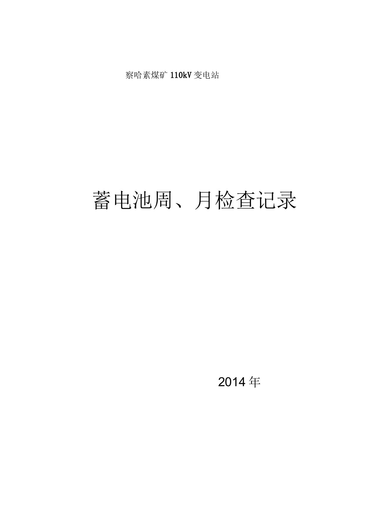 蓄电池周、月巡检记录