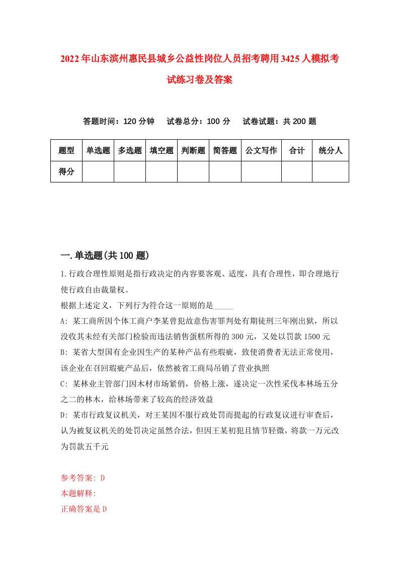 2022年山东滨州惠民县城乡公益性岗位人员招考聘用3425人模拟考试练习卷及答案1