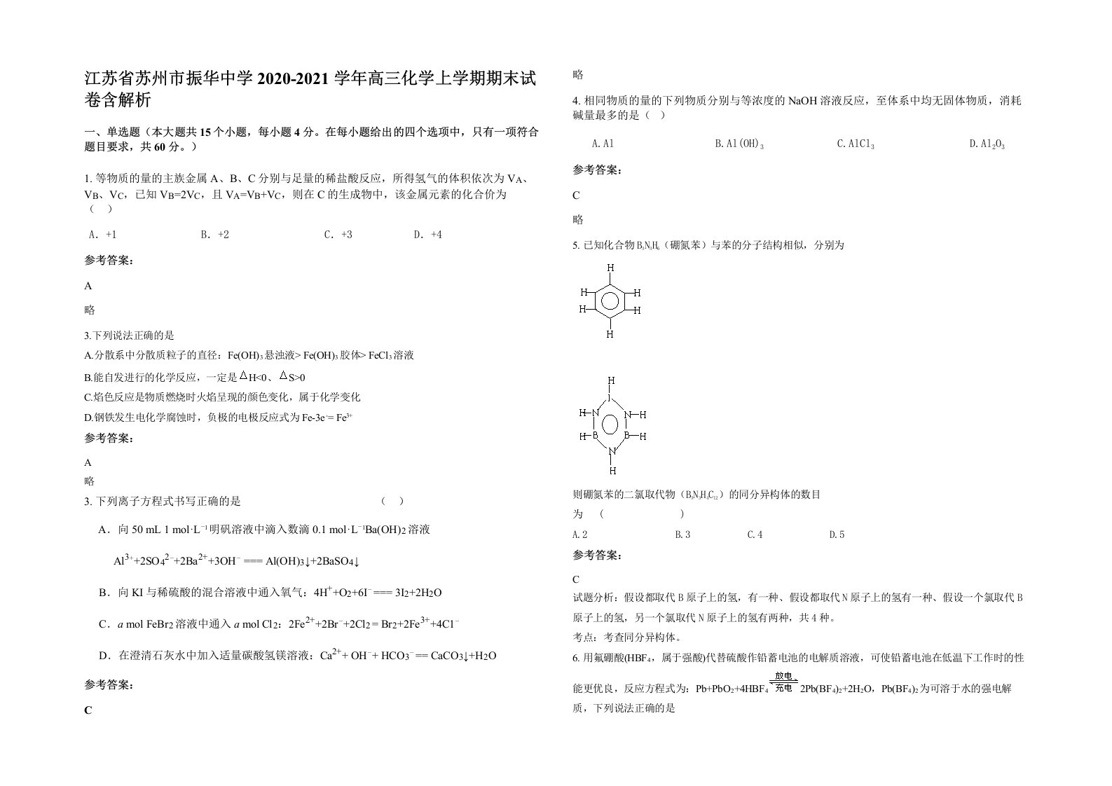 江苏省苏州市振华中学2020-2021学年高三化学上学期期末试卷含解析