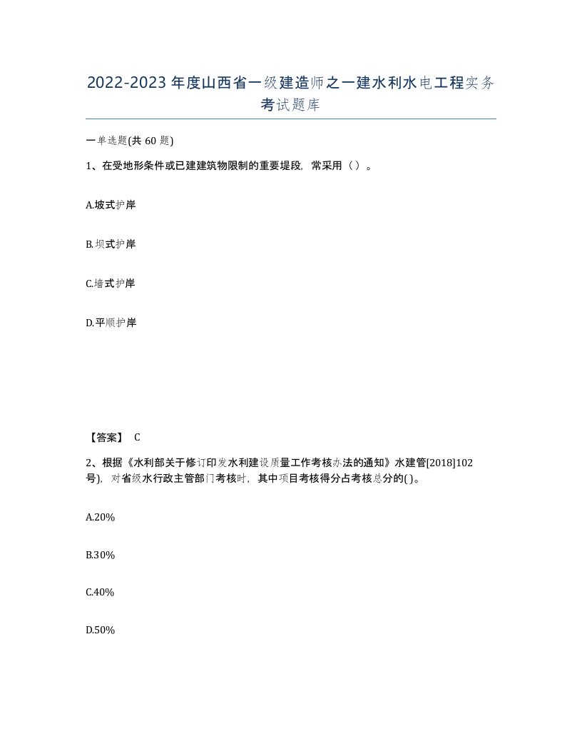 2022-2023年度山西省一级建造师之一建水利水电工程实务考试题库