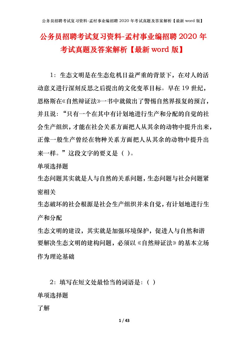 公务员招聘考试复习资料-孟村事业编招聘2020年考试真题及答案解析最新word版_1