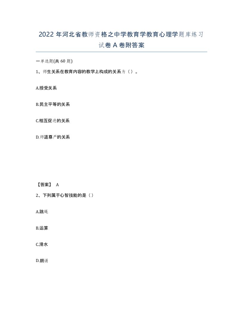 2022年河北省教师资格之中学教育学教育心理学题库练习试卷A卷附答案