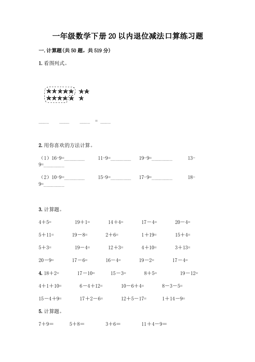 一年级数学下册20以内退位减法口算练习题含精品答案