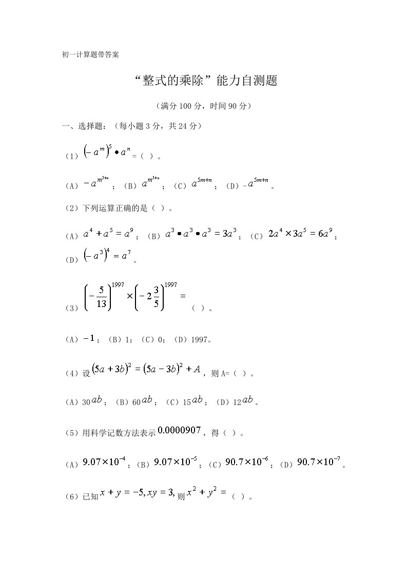 初一计算题带答案