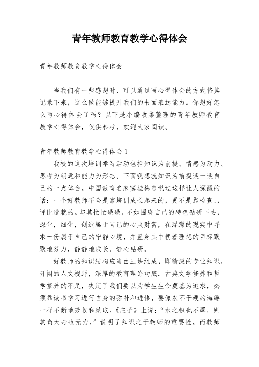 青年教师教育教学心得体会