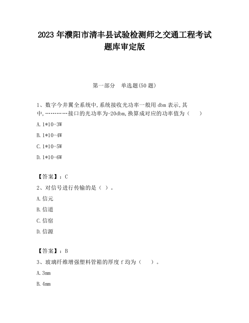 2023年濮阳市清丰县试验检测师之交通工程考试题库审定版