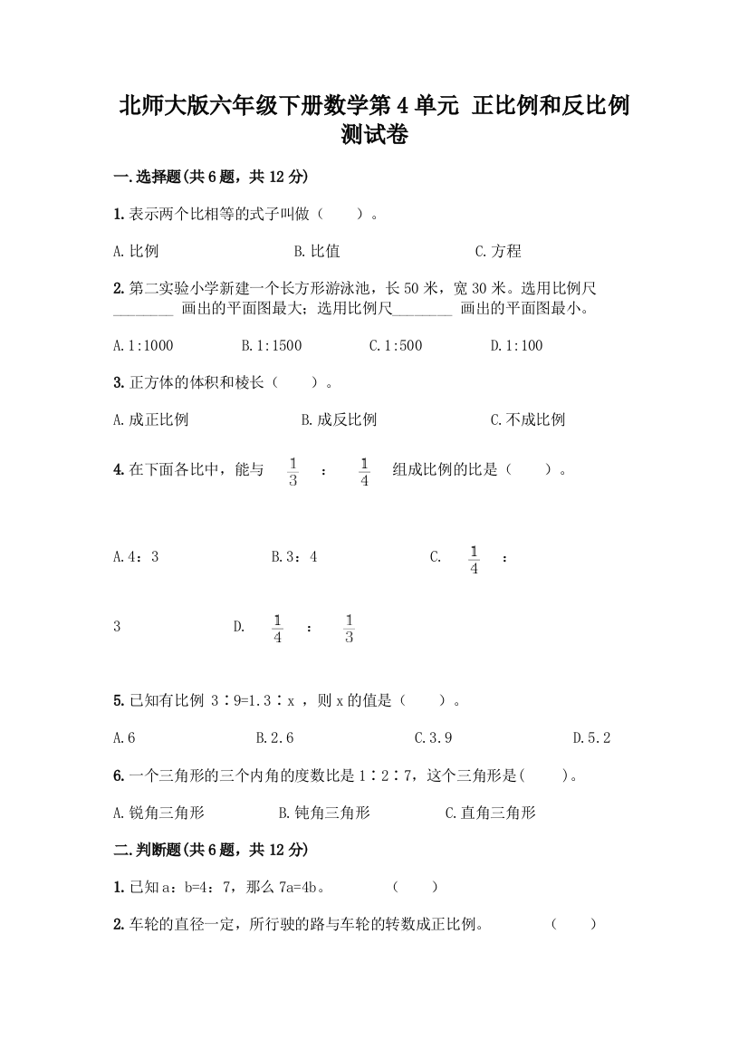 北师大版六年级下册数学第4单元-正比例和反比例-测试卷(重点)