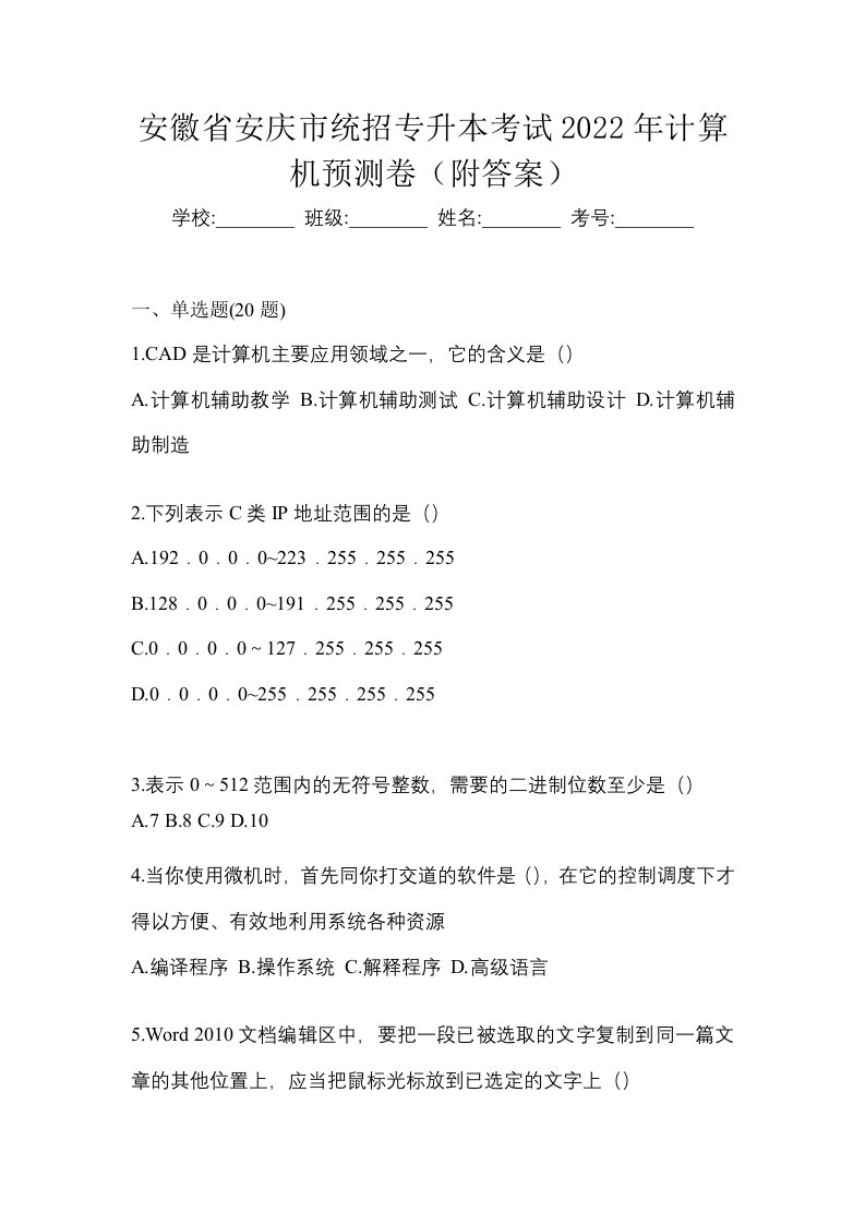 安徽省安庆市统招专升本考试2022年计算机预测卷附答案