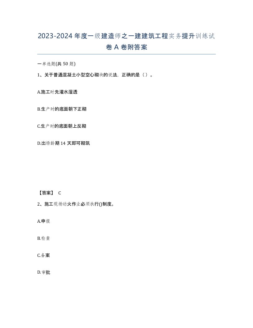 20232024年度一级建造师之一建建筑工程实务提升训练试卷A卷附答案