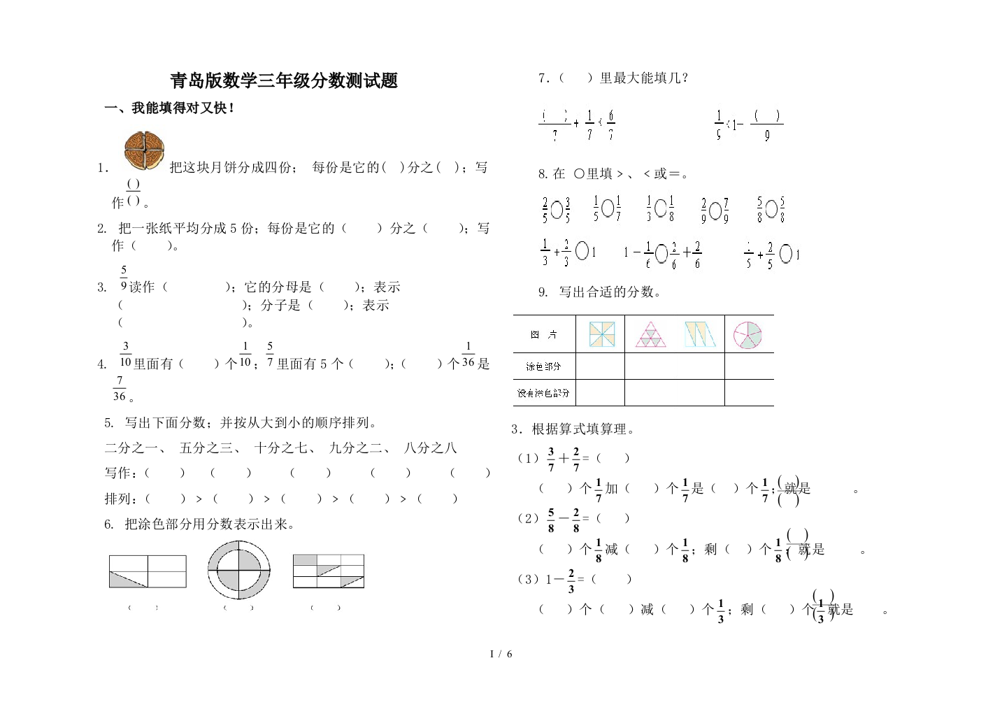 青岛版数学三年级分数测试题