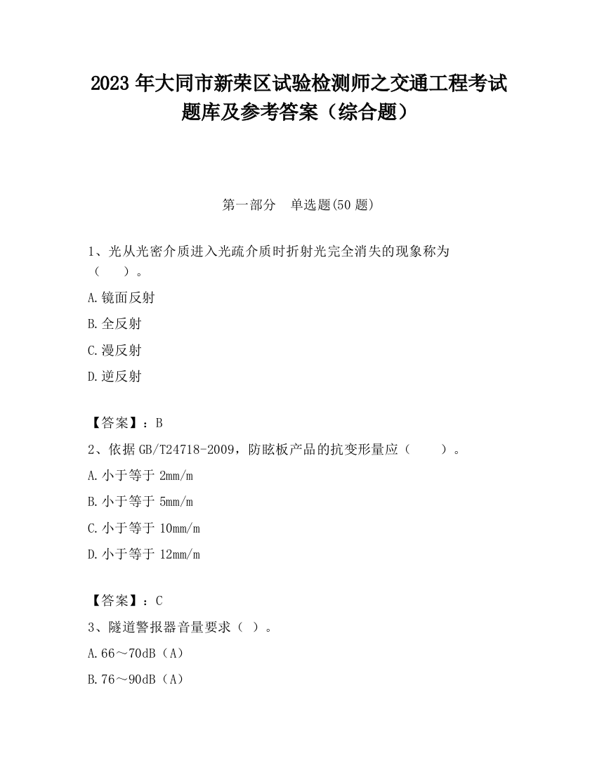 2023年大同市新荣区试验检测师之交通工程考试题库及参考答案（综合题）