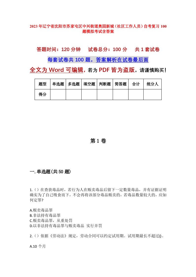 2023年辽宁省沈阳市苏家屯区中兴街道奥园新城社区工作人员自考复习100题模拟考试含答案