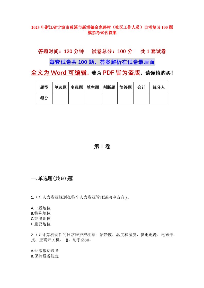 2023年浙江省宁波市慈溪市新浦镇余家路村社区工作人员自考复习100题模拟考试含答案