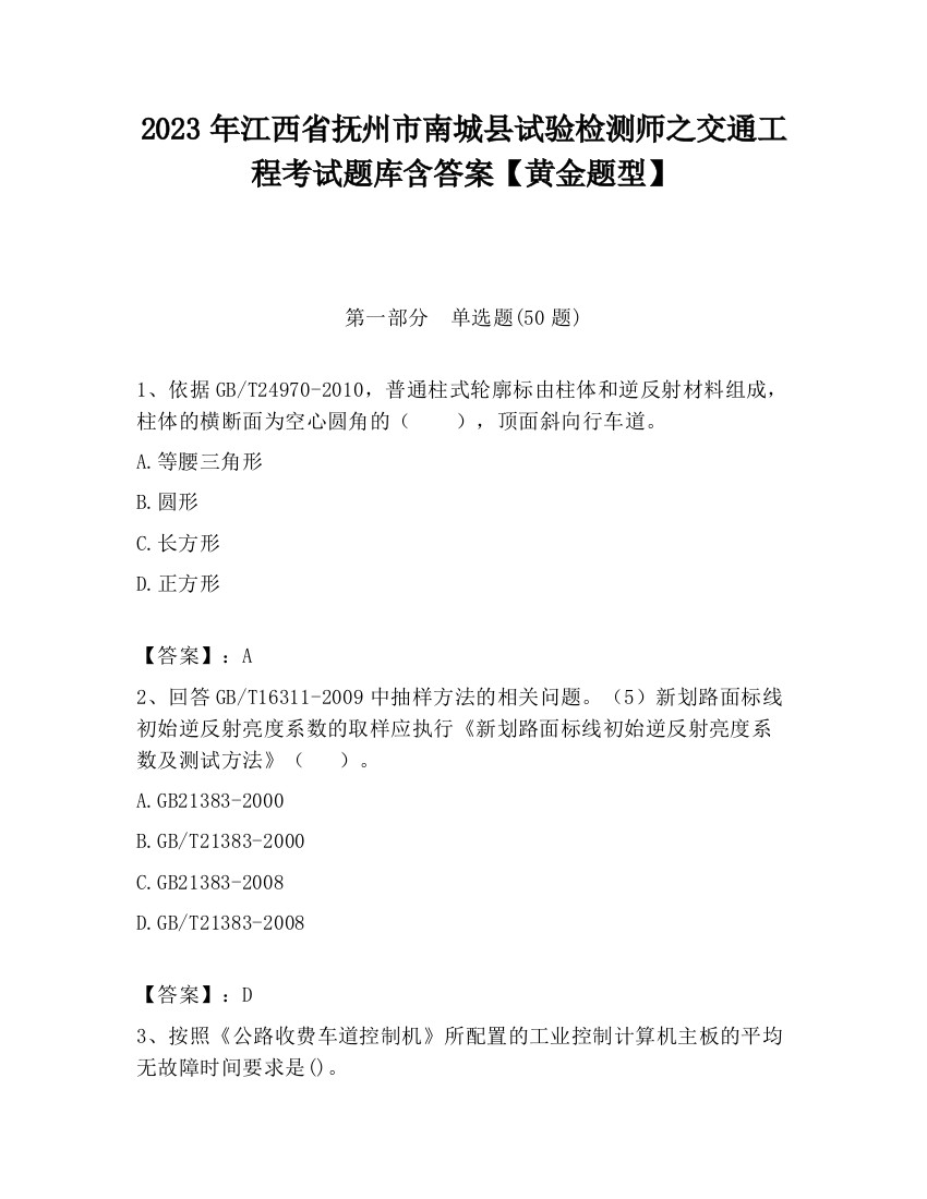 2023年江西省抚州市南城县试验检测师之交通工程考试题库含答案【黄金题型】