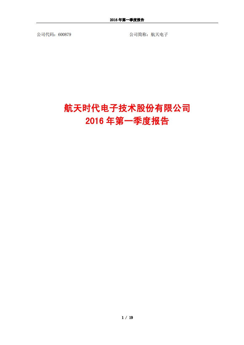 上交所-航天电子2016年第一季度报告-20160429