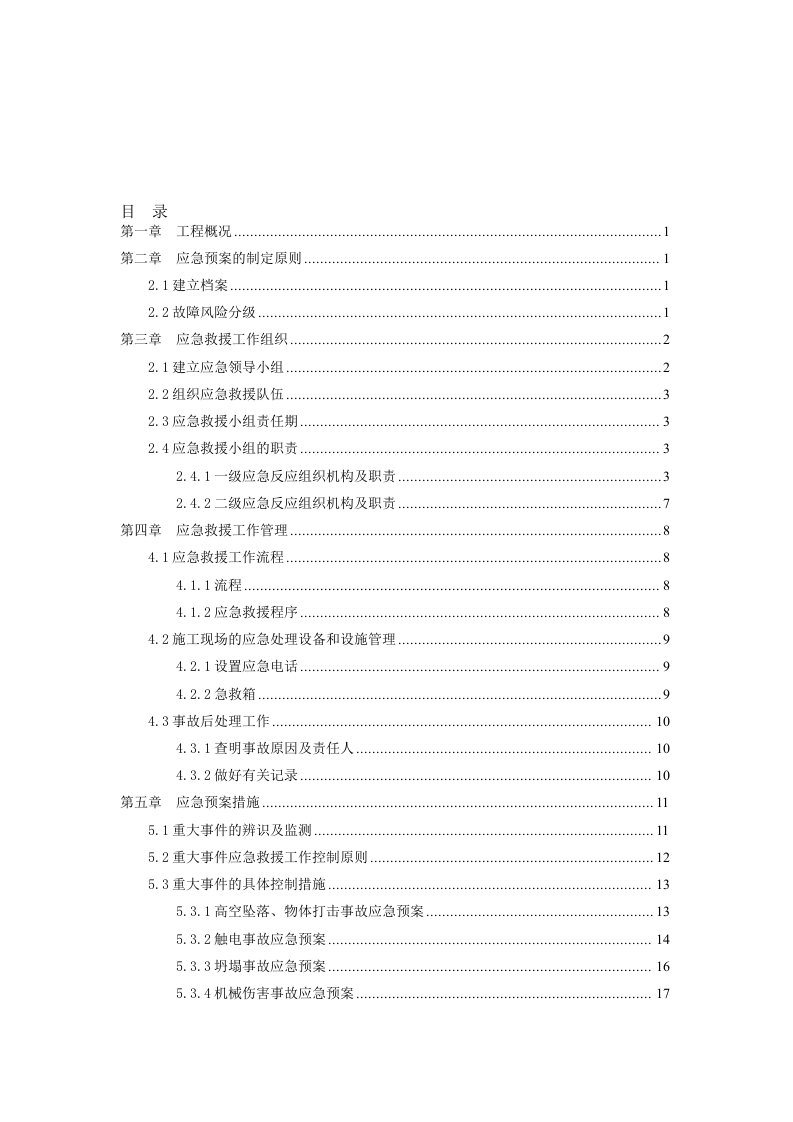 楼盘施工项目应急预案