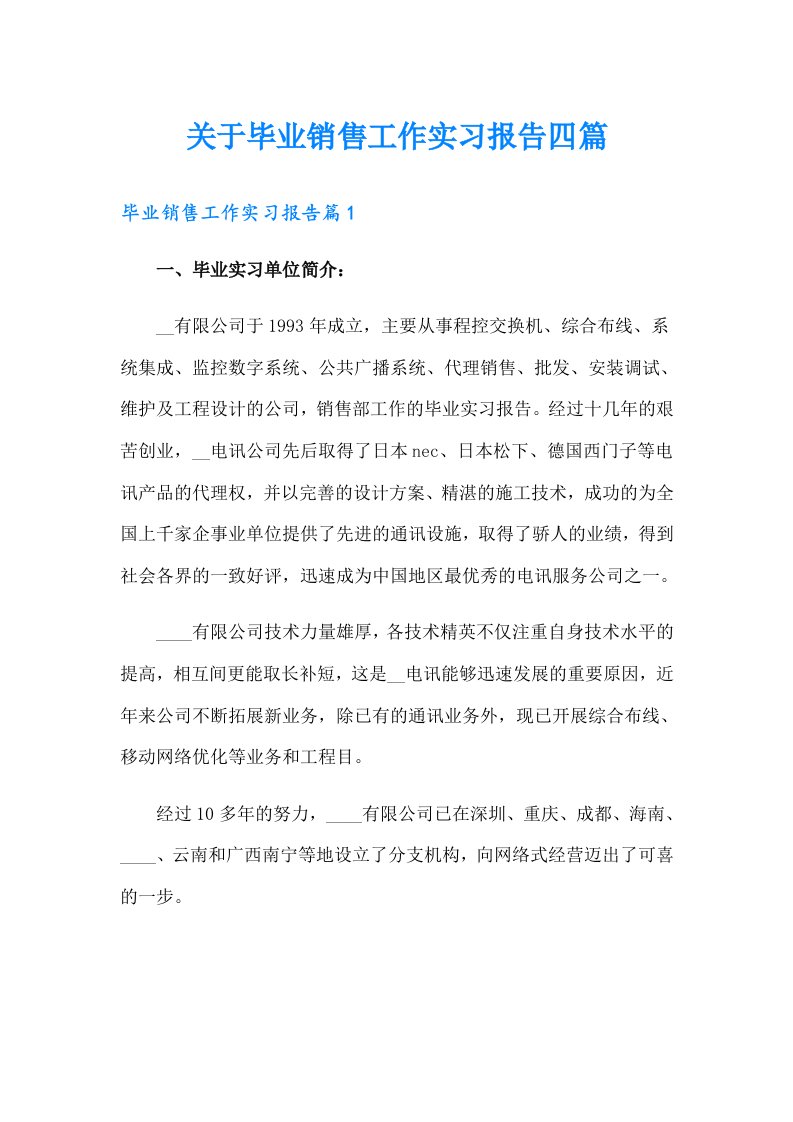 关于毕业销售工作实习报告四篇