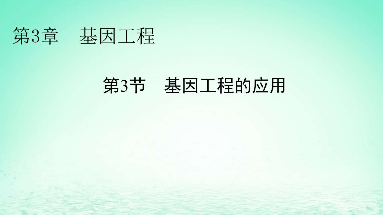 新教材同步系列2024春高中生物第3章基因工程第3节基因工程的应用课件新人教版选择性必修3