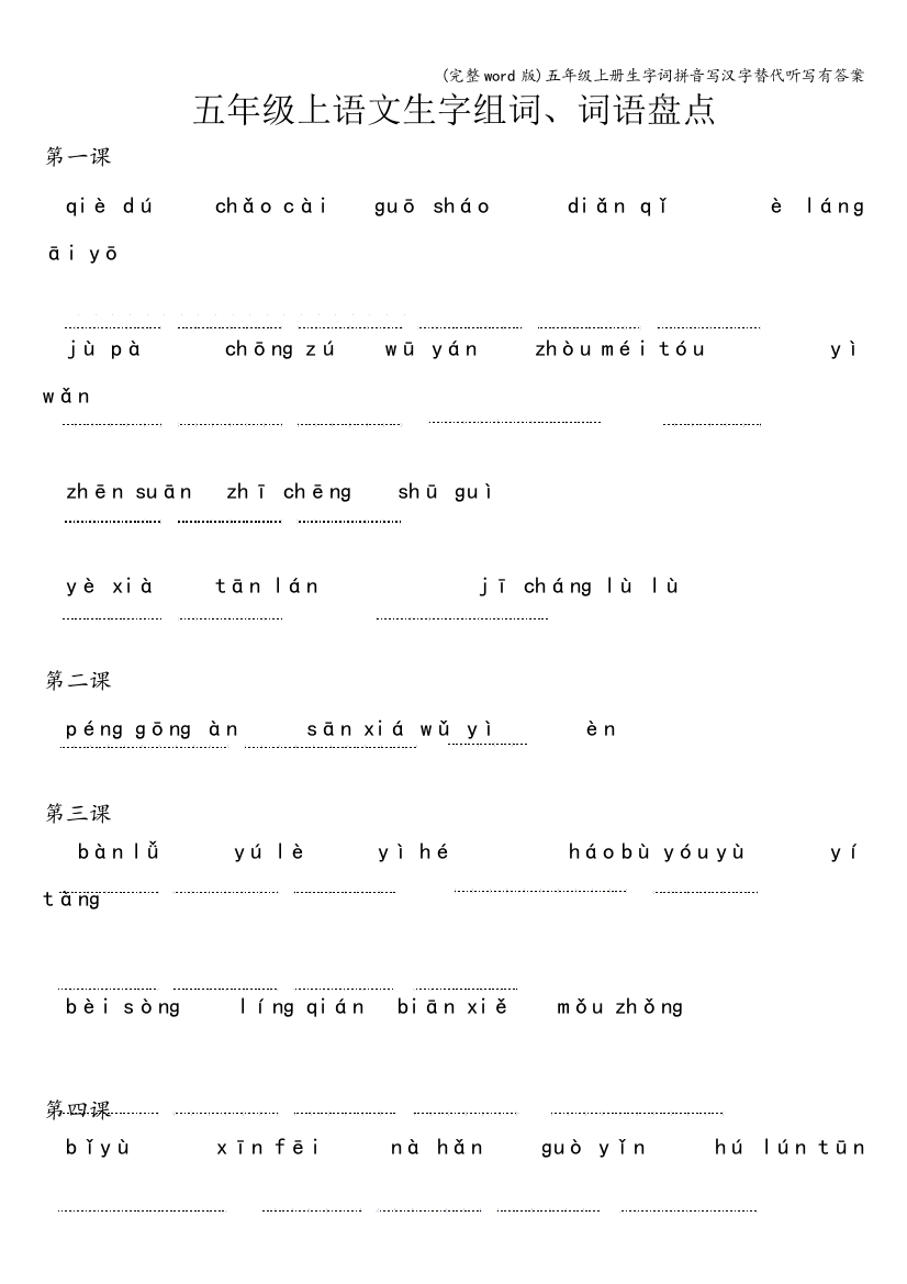 五年级上册生字词拼音写汉字替代听写有答案