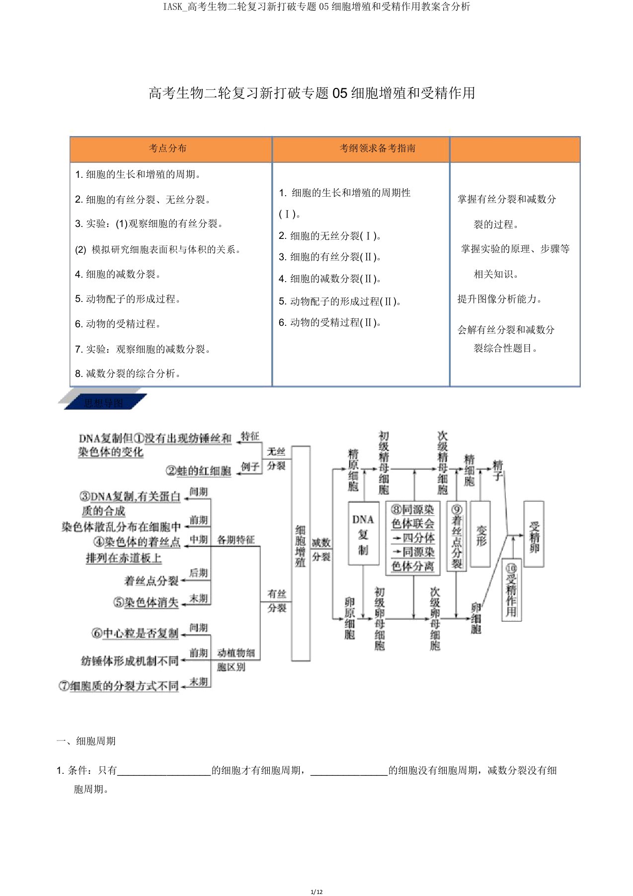 IASK高考生物二轮复习新突破专题05细胞增殖和受精作用学案含解析