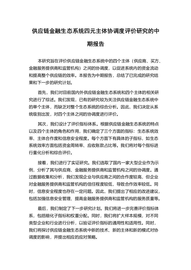 供应链金融生态系统四元主体协调度评价研究的中期报告