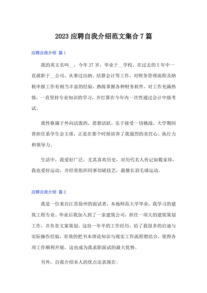 2023应聘自我介绍范文集合7篇