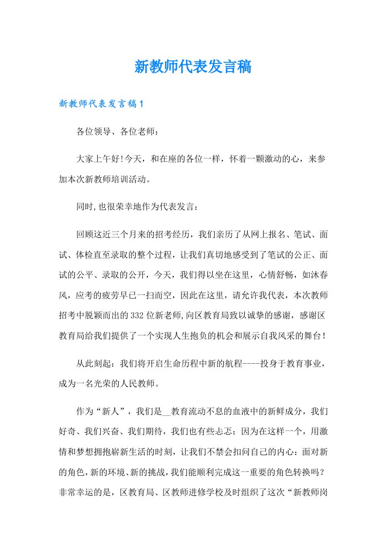 新教师代表发言稿