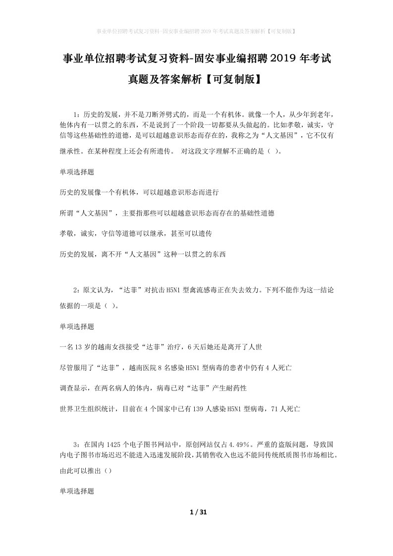 事业单位招聘考试复习资料-固安事业编招聘2019年考试真题及答案解析可复制版