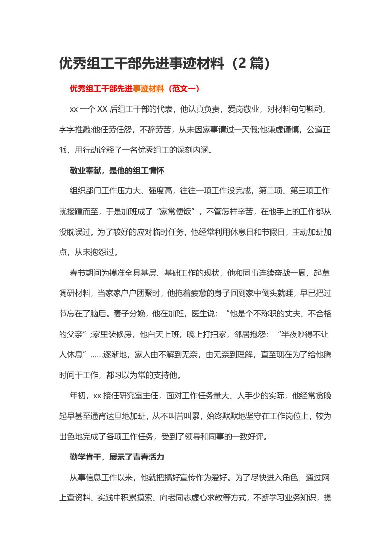 优秀组工干部先进事迹材料