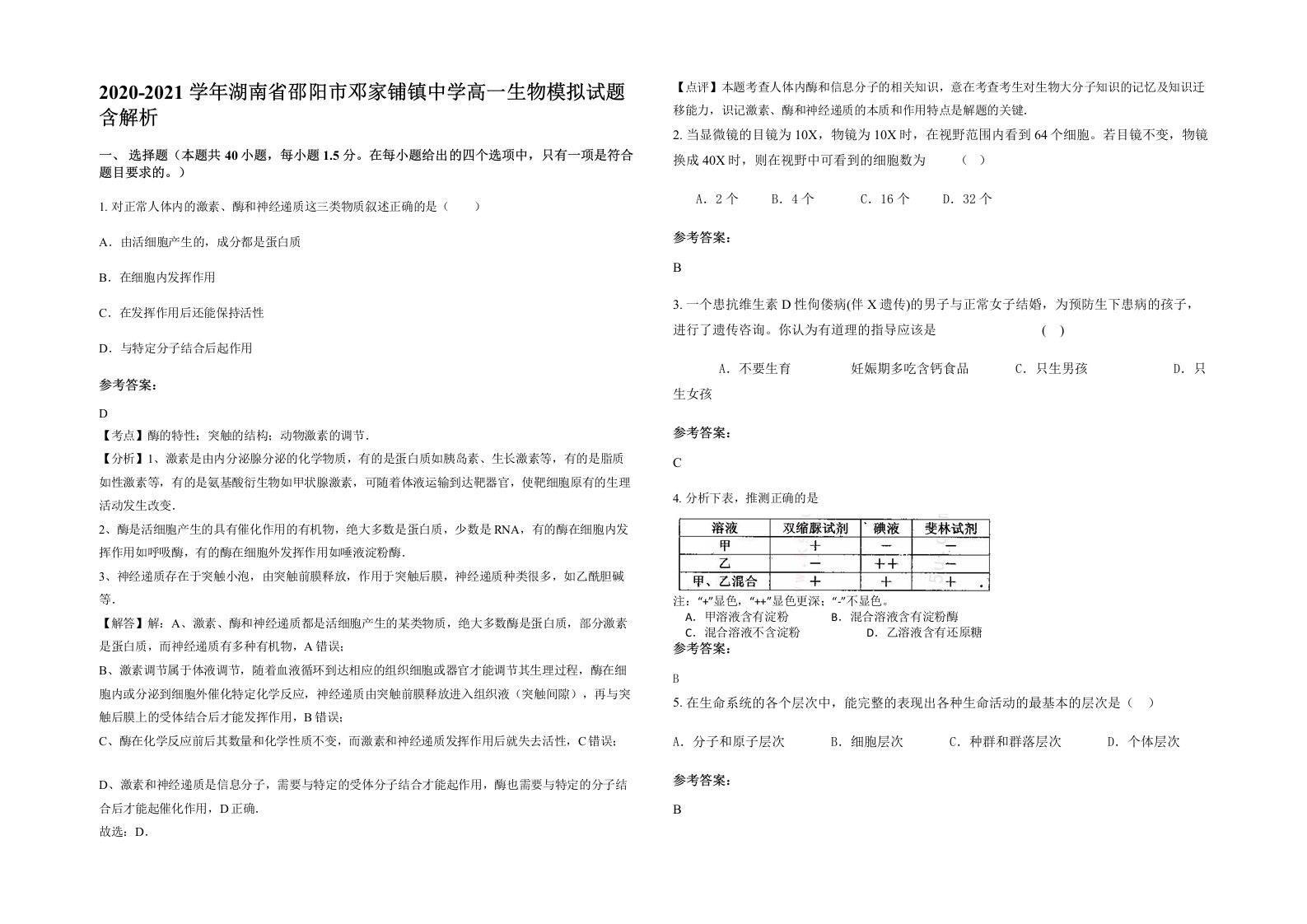 2020-2021学年湖南省邵阳市邓家铺镇中学高一生物模拟试题含解析