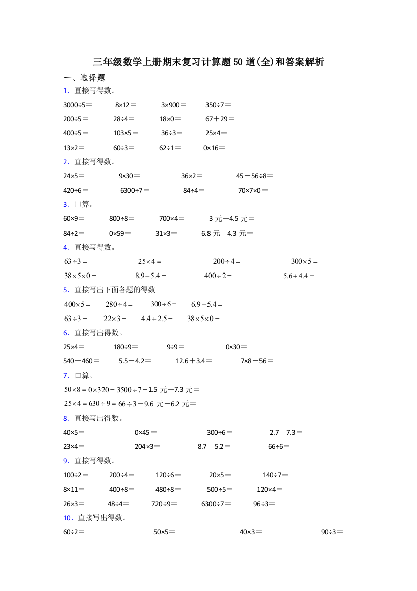 三年级数学上册期末复习计算题50道(全)和答案解析