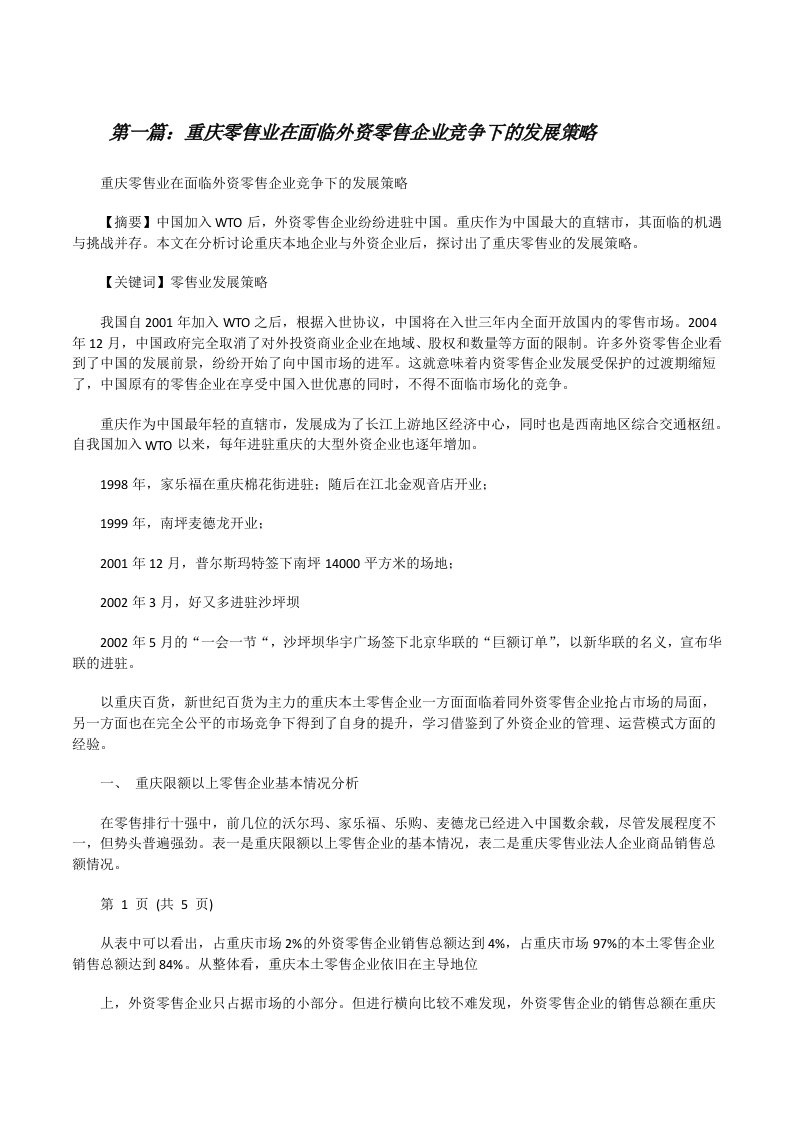 重庆零售业在面临外资零售企业竞争下的发展策略5则范文[修改版]