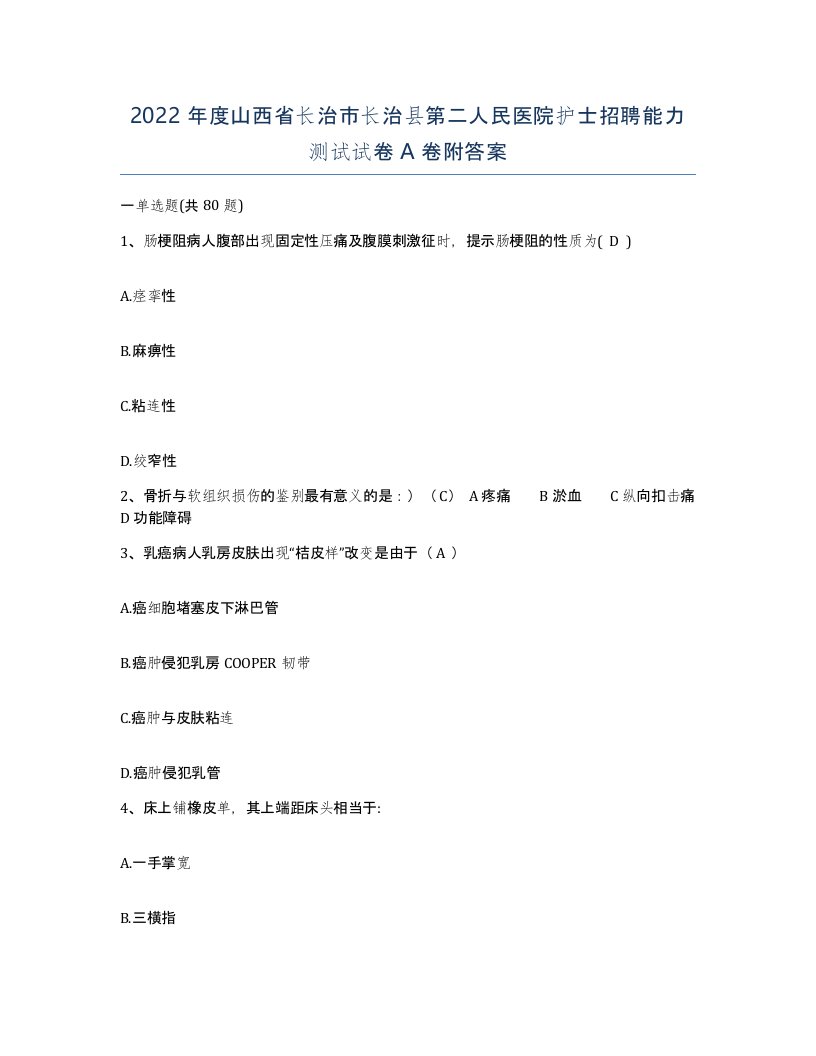 2022年度山西省长治市长治县第二人民医院护士招聘能力测试试卷A卷附答案