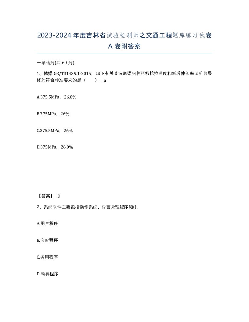 2023-2024年度吉林省试验检测师之交通工程题库练习试卷A卷附答案