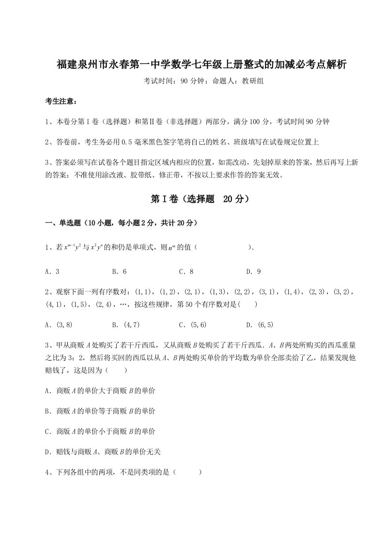 强化训练福建泉州市永春第一中学数学七年级上册整式的加减必考点解析练习题（含答案解析）