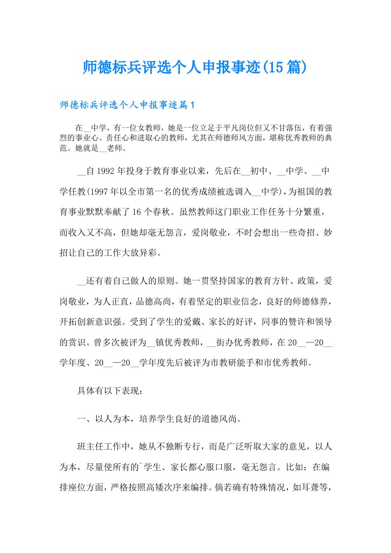 师德标兵评选个人申报事迹(15篇)