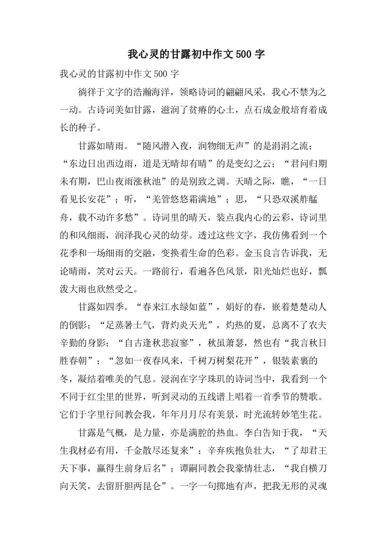 我心灵的甘露初中作文500字