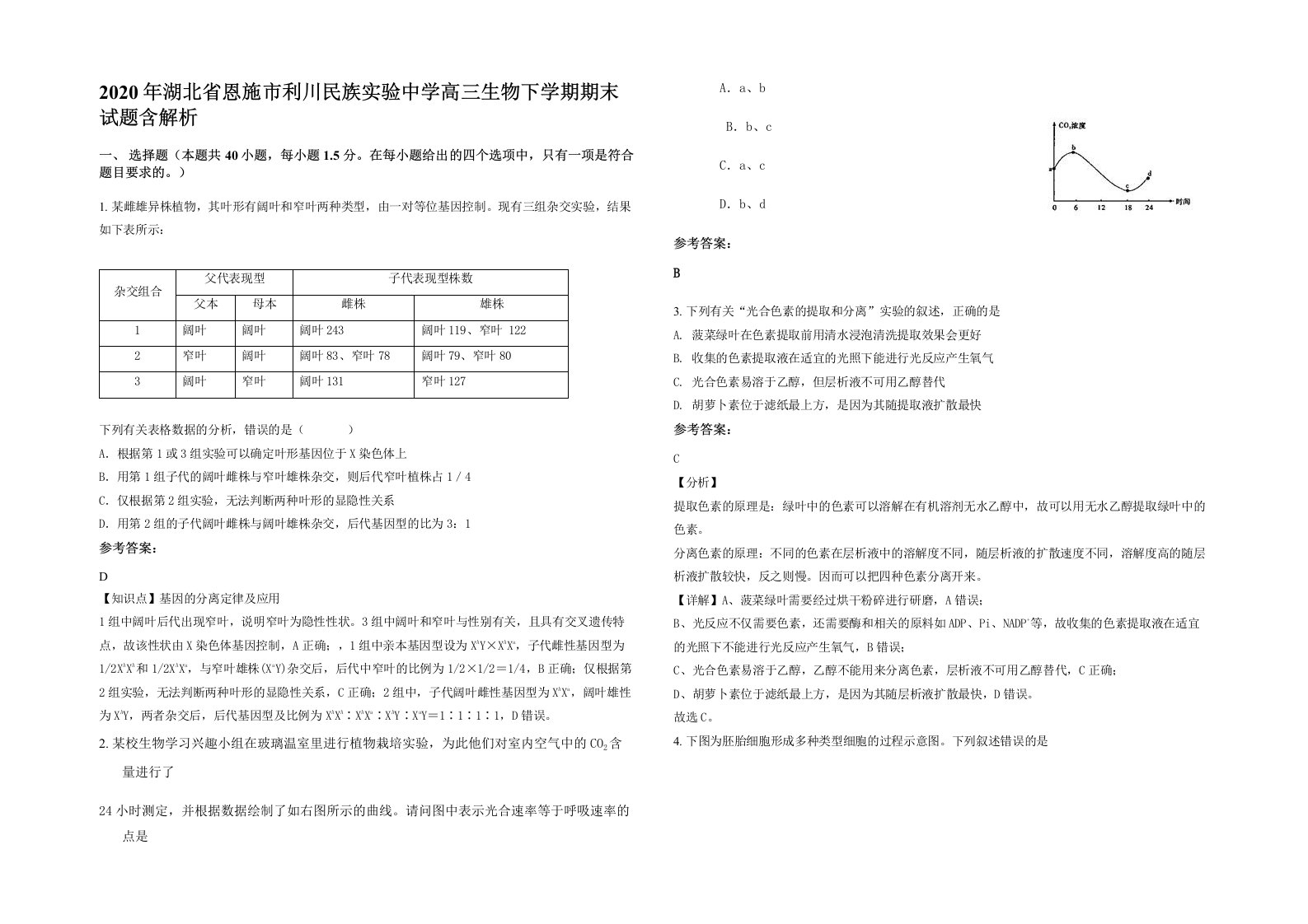 2020年湖北省恩施市利川民族实验中学高三生物下学期期末试题含解析