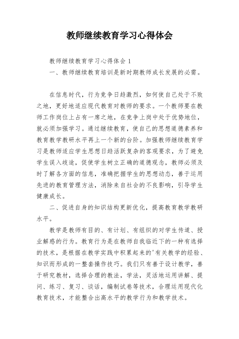 教师继续教育学习心得体会_17