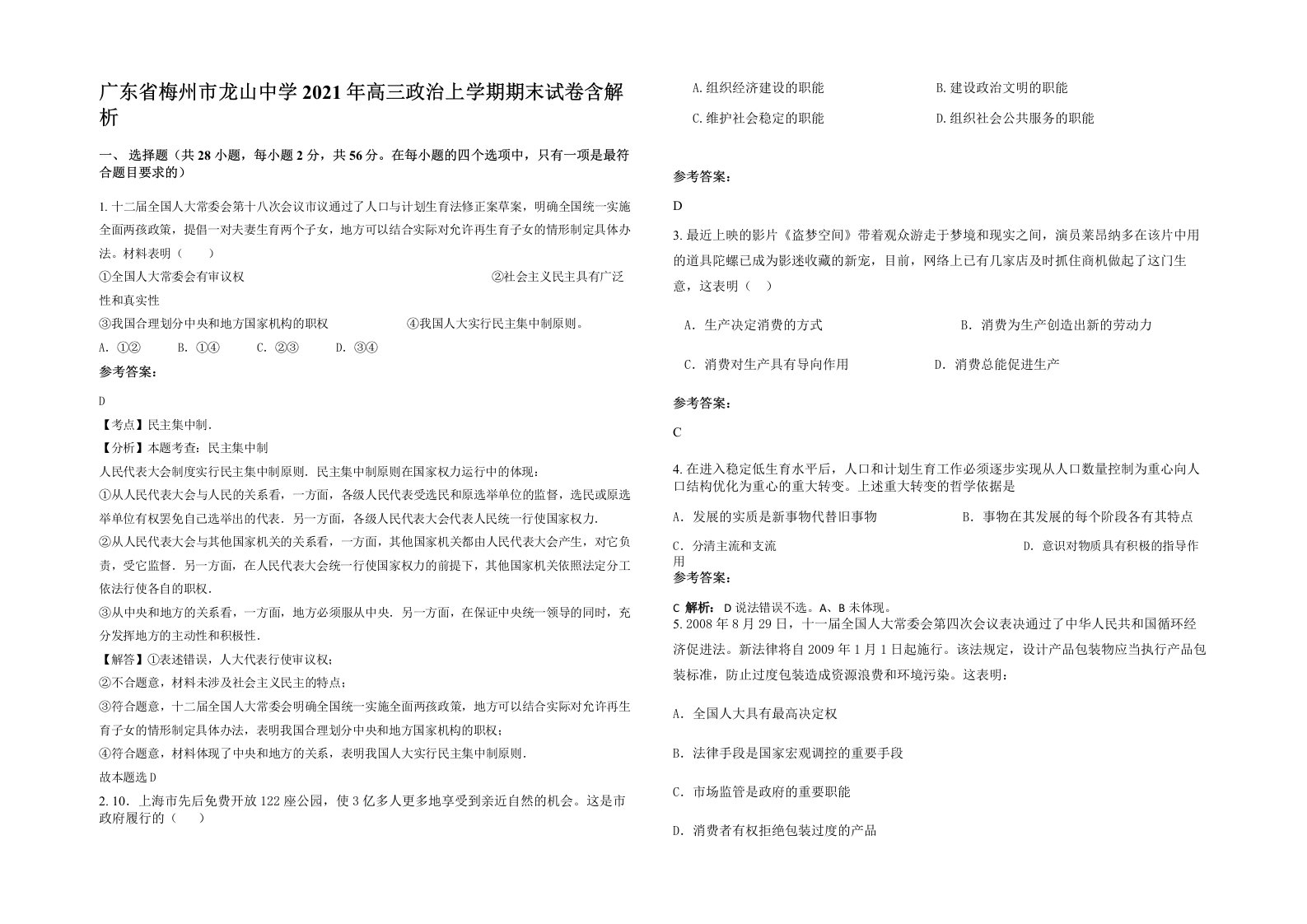 广东省梅州市龙山中学2021年高三政治上学期期末试卷含解析