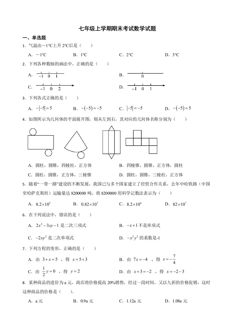 云南省普洱市景谷县2022年七年级上学期期末考试数学试题及答案