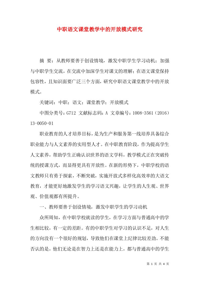 中职语文课堂教学中的开放模式研究