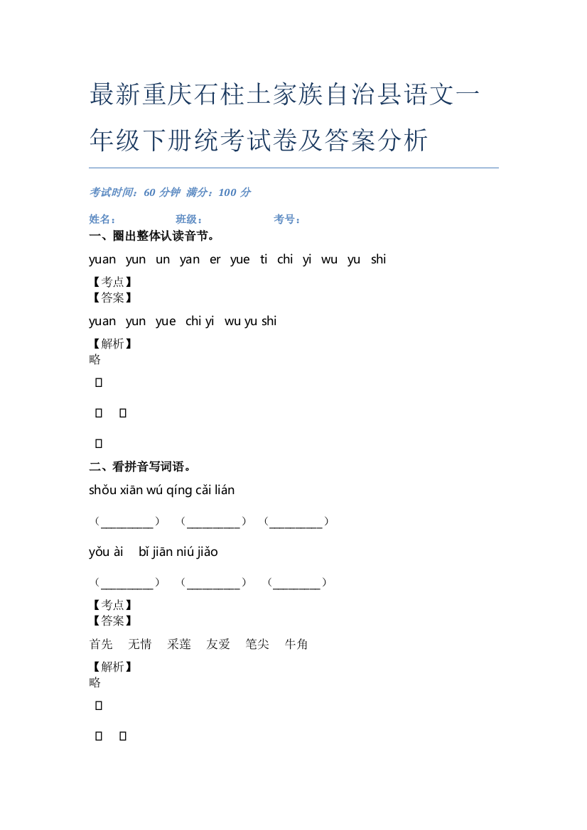 最新重庆石柱土家族自治县语文一年级下册统考试卷及答案分析