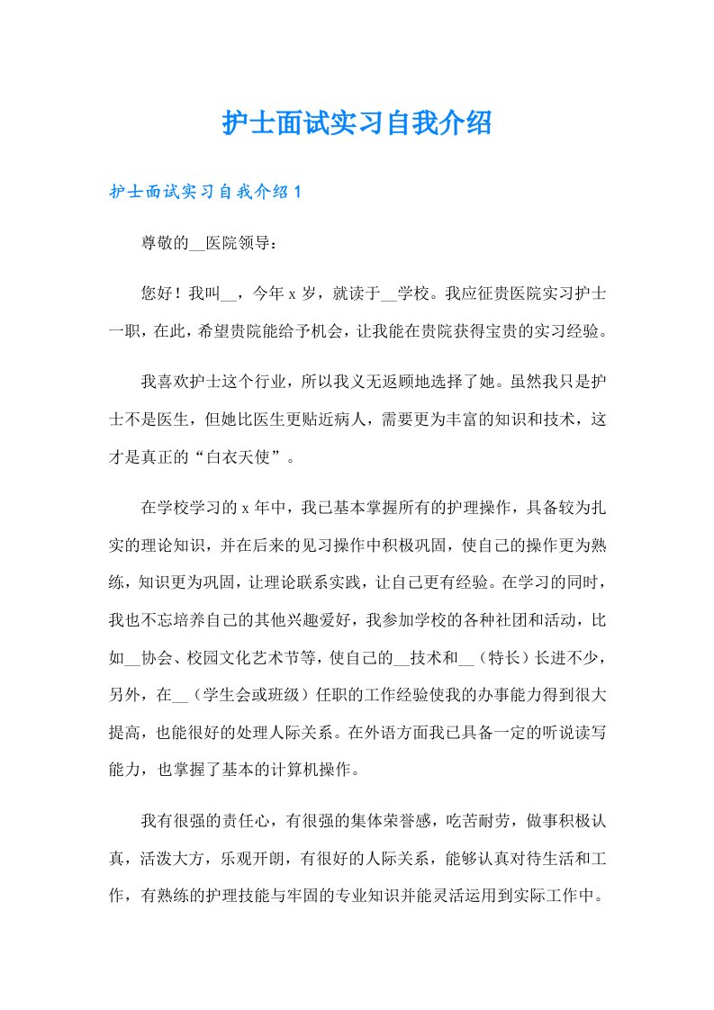 护士面试实习自我介绍