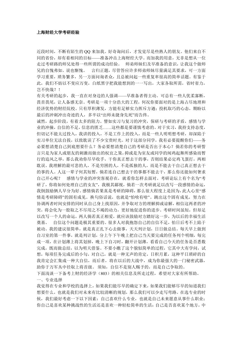 上海财经大学产业经济学考研803经济学考研经验