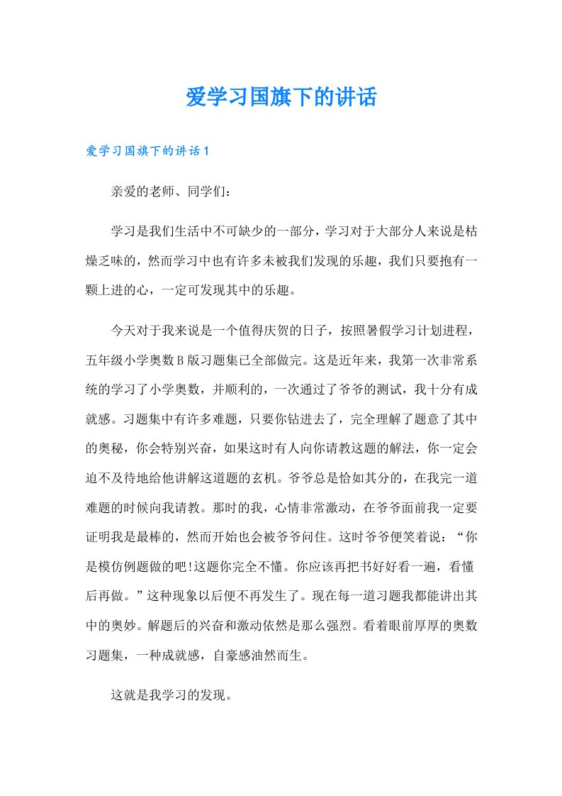 爱学习国旗下的讲话