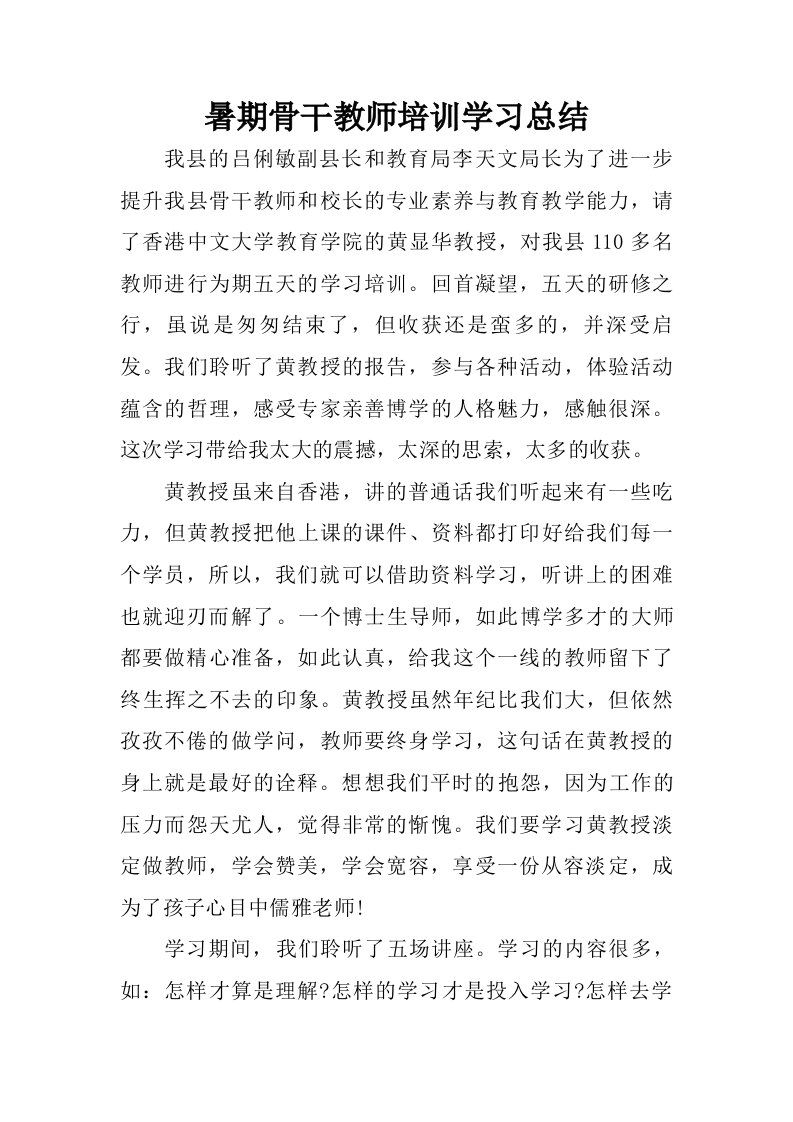 暑期骨干教师培训学习总结.doc