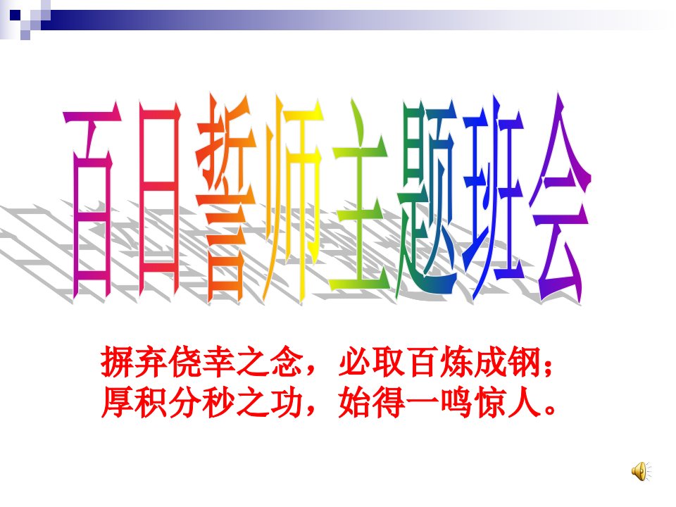 初三毕业班中考冲刺主题班会课件