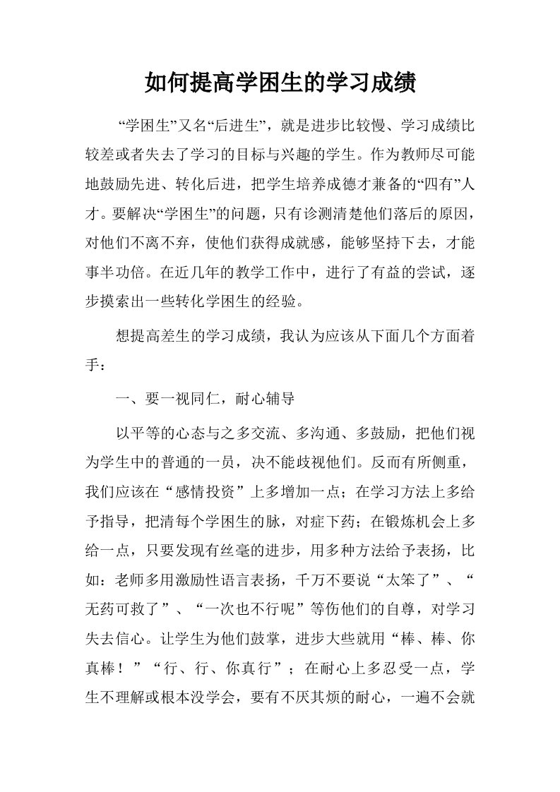 如何提高学困生的学习成绩.doc