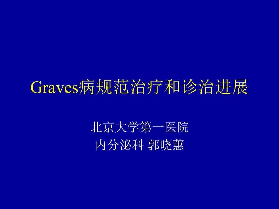 Graves病规范治疗和诊治进展幻灯片